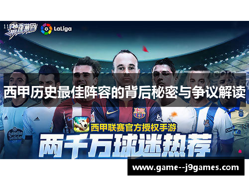 西甲历史最佳阵容的背后秘密与争议解读