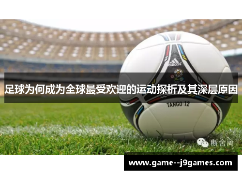 足球为何成为全球最受欢迎的运动探析及其深层原因