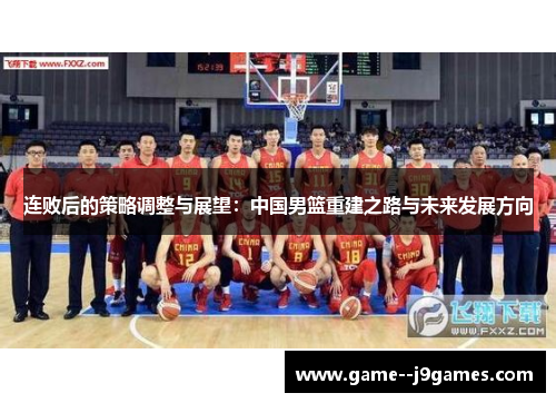 连败后的策略调整与展望：中国男篮重建之路与未来发展方向