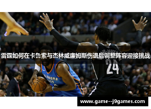 雷霆如何在卡鲁索与杰林威廉姆斯伤退后调整阵容迎接挑战