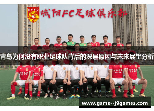 青岛为何没有职业足球队背后的深层原因与未来展望分析