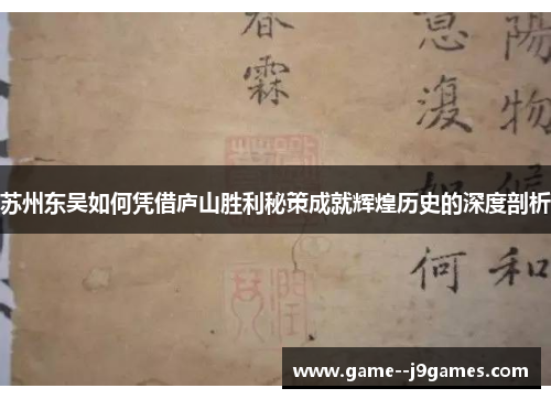 苏州东吴如何凭借庐山胜利秘策成就辉煌历史的深度剖析