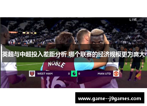 英超与中超投入差距分析 哪个联赛的经济规模更为庞大