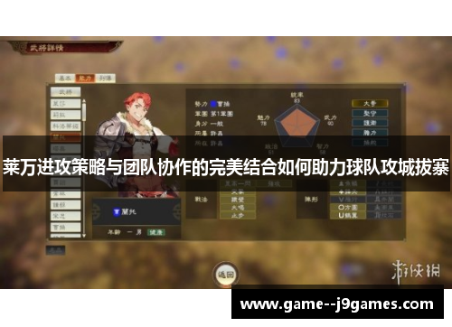 莱万进攻策略与团队协作的完美结合如何助力球队攻城拔寨