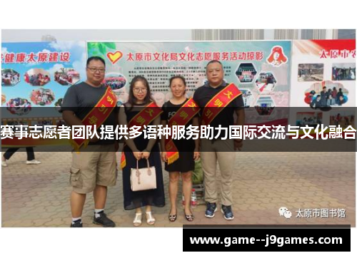 赛事志愿者团队提供多语种服务助力国际交流与文化融合