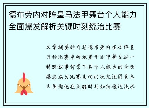 德布劳内对阵皇马法甲舞台个人能力全面爆发解析关键时刻统治比赛