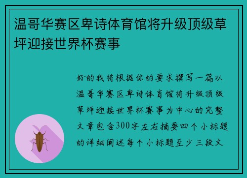 温哥华赛区卑诗体育馆将升级顶级草坪迎接世界杯赛事