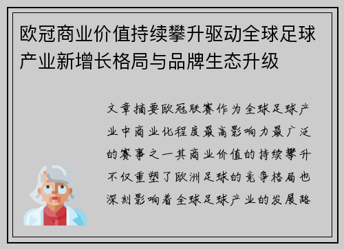 欧冠商业价值持续攀升驱动全球足球产业新增长格局与品牌生态升级